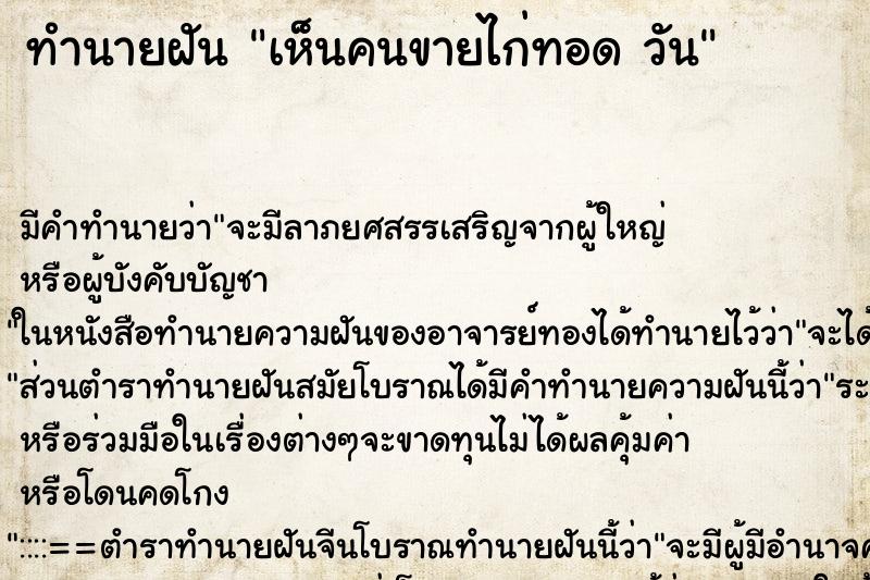 ทำนายฝัน เห็นคนขายไก่ทอด วัน